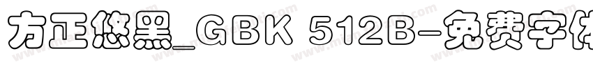 方正悠黑_GBK 512B字体转换